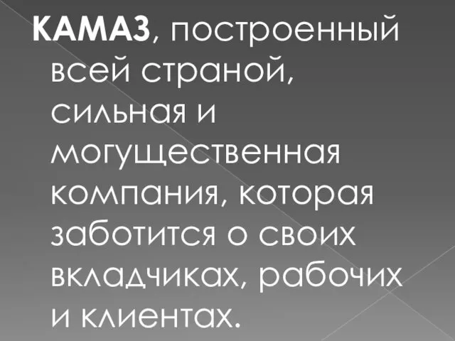 КАМАЗ, построенный всей страной, сильная и могущественная компания, которая заботится о своих вкладчиках, рабочих и клиентах.