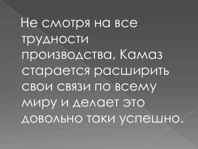 Не смотря на все трудности производства, Камаз старается расширить свои