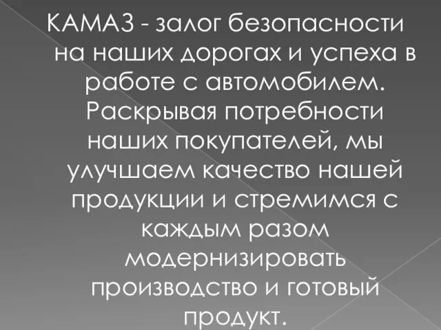 КАМАЗ - залог безопасности на наших дорогах и успеха в