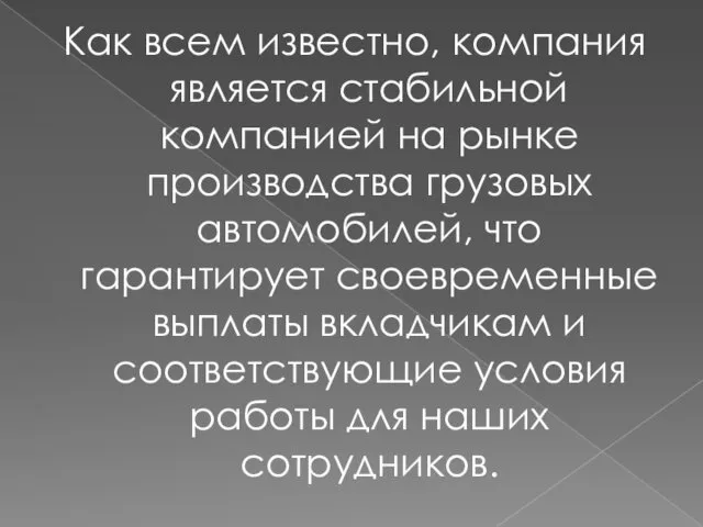 Как всем известно, компания является стабильной компанией на рынке производства