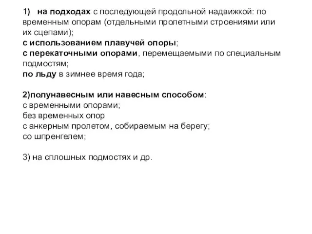 1) на подходах с последующей продольной надвижкой: по временным опорам