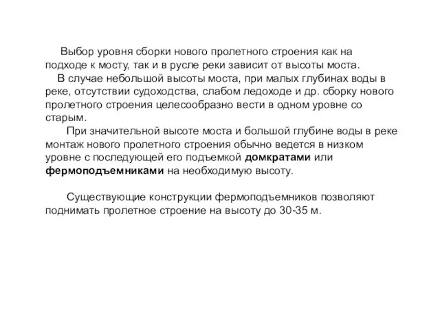 Выбор уровня сборки нового пролетного строения как на подходе к