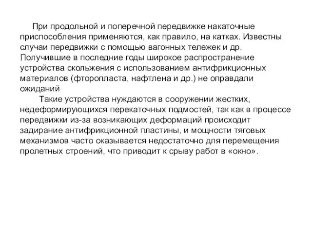 При продольной и поперечной передвижке накаточные приспособления применяются, как правило,