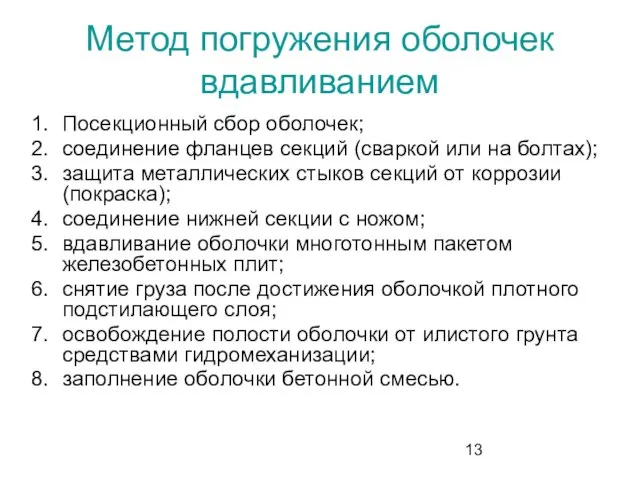 Метод погружения оболочек вдавливанием Посекционный сбор оболочек; соединение фланцев секций