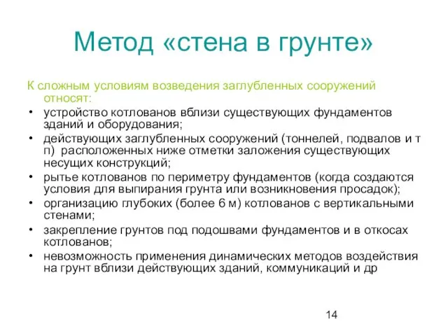 Метод «стена в грунте» К сложным условиям возведения заглубленных сооружений