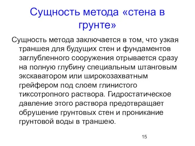 Сущность метода «стена в грунте» Сущность метода заключается в том,