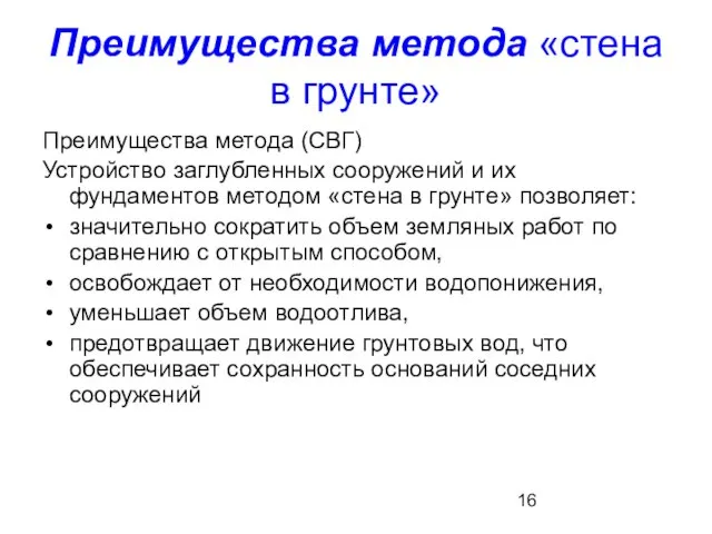 Преимущества метода «стена в грунте» Преимущества метода (СВГ) Устройство заглубленных