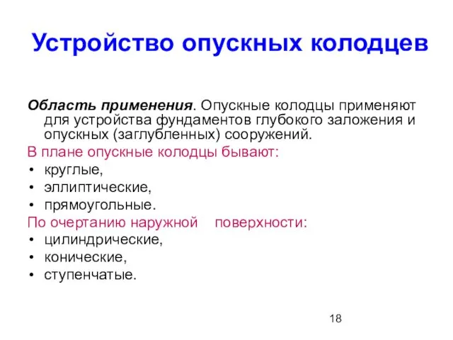 Устройство опускных колодцев Область применения. Опускные колодцы применяют для устройства