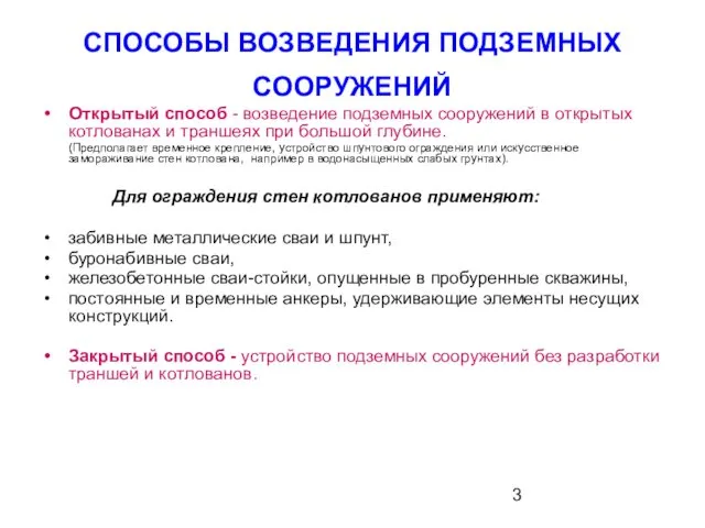 СПОСОБЫ ВОЗВЕДЕНИЯ ПОДЗЕМНЫХ СООРУЖЕНИЙ Открытый способ - возведение подземных сооружений