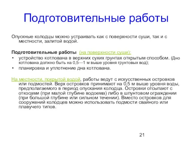 Подготовительные работы Опускные колодцы можно устраивать как с поверхности суши,