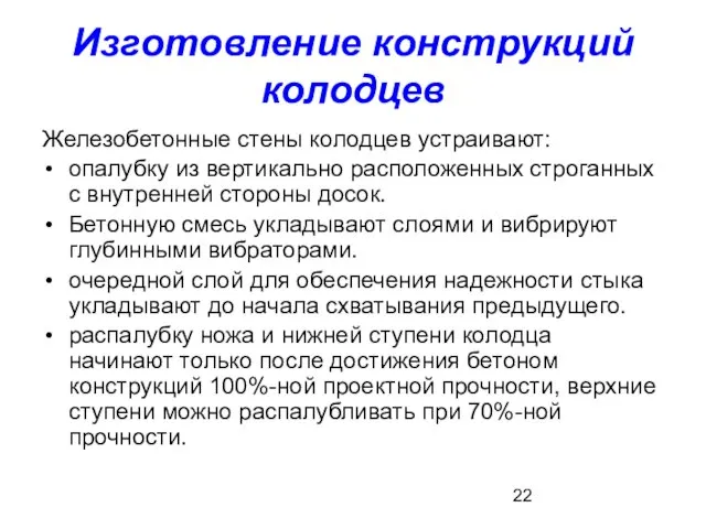 Изготовление конструкций колодцев Железобетонные стены колодцев устраивают: опалубку из вертикально