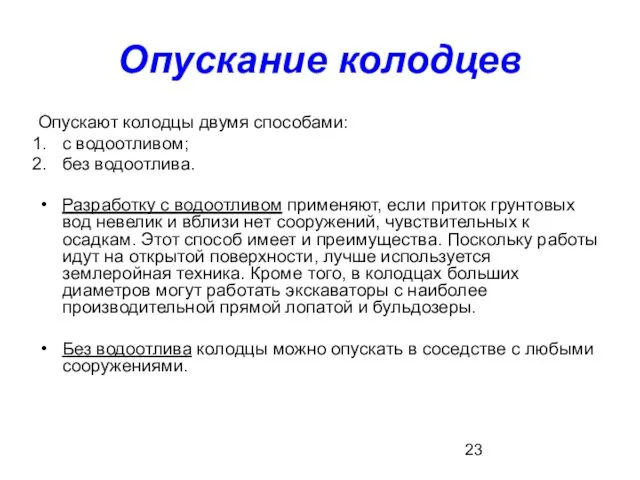 Опускание колодцев Опускают колодцы двумя способами: с водоотливом; без водоотлива.