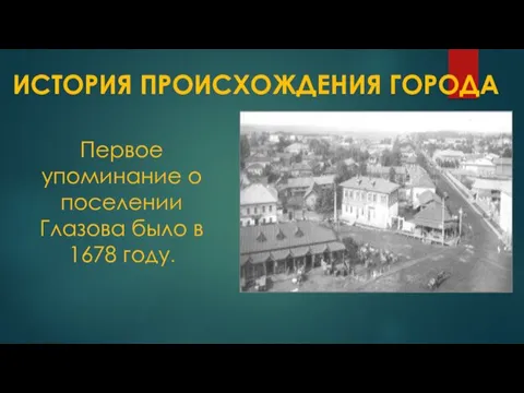 ИСТОРИЯ ПРОИСХОЖДЕНИЯ ГОРОДА Первое упоминание о поселении Глазова было в 1678 году.