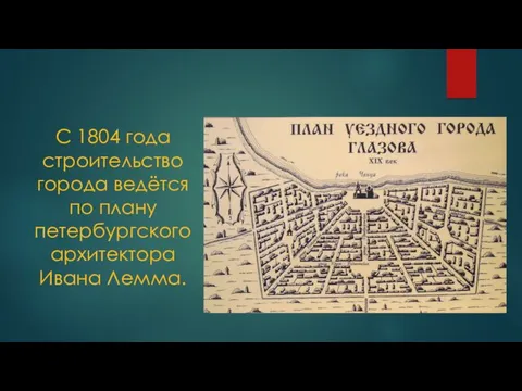 С 1804 года строительство города ведётся по плану петербургского архитектора Ивана Лемма.