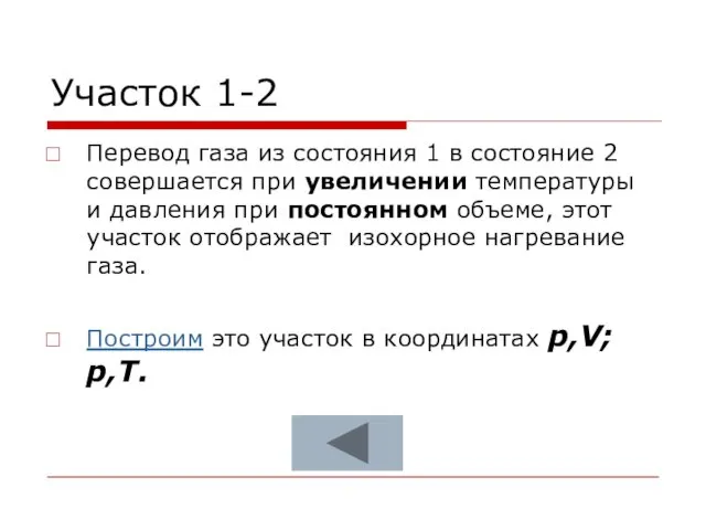 Участок 1-2 Перевод газа из состояния 1 в состояние 2