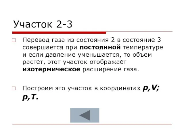 Участок 2-3 Перевод газа из состояния 2 в состояние 3