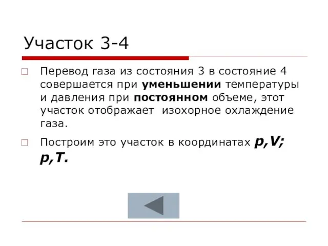 Участок 3-4 Перевод газа из состояния 3 в состояние 4