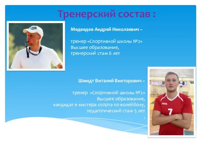 Тренерский состав : Медведев Андрей Николаевич – тренер «Спортивной школы