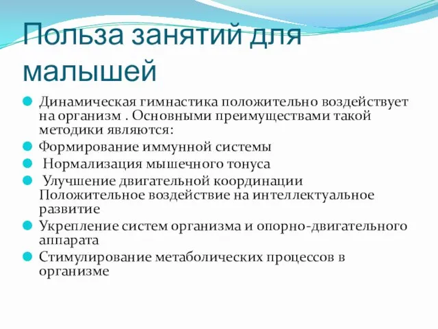 Польза занятий для малышей Динамическая гимнастика положительно воздействует на организм