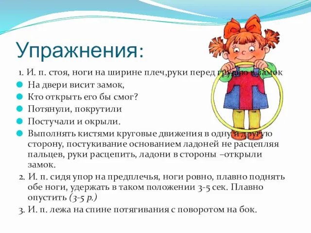 Упражнения: 1. И. п. стоя, ноги на ширине плеч,руки перед