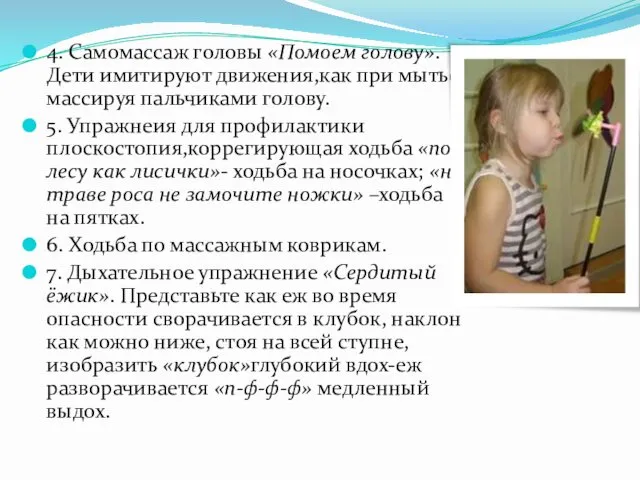 4. Самомассаж головы «Помоем голову». Дети имитируют движения,как при мытье