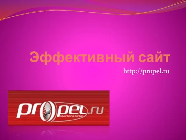Эффективный сайт http://propel.ru