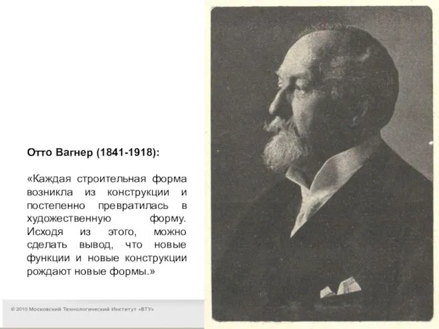 Отто Вагнер (1841-1918): «Каждая строительная форма возникла из конструкции и постепенно превратилась в