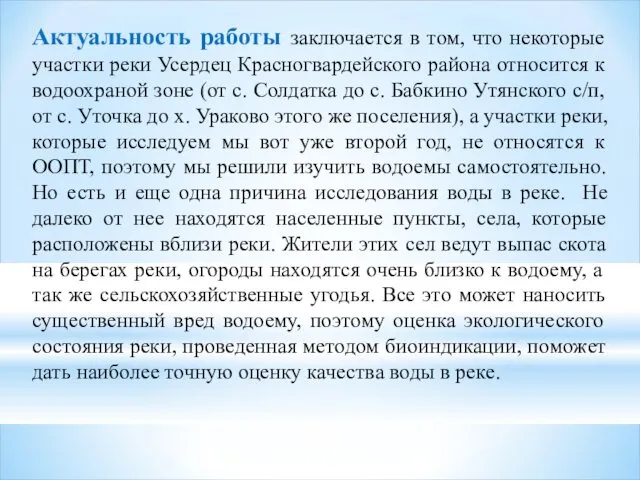 Актуальность работы заключается в том, что некоторые участки реки Усердец