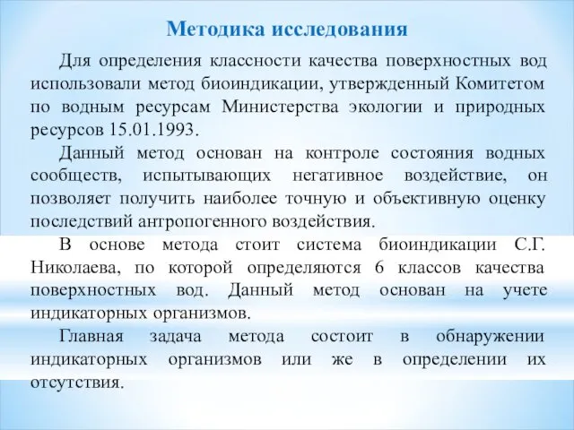 Методика исследования Для определения классности качества поверхностных вод использовали метод