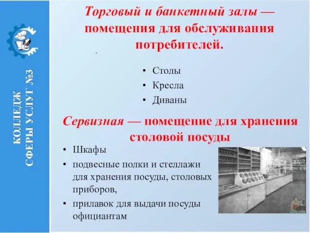 Торговый и банкетный залы — помещения для обслуживания потребителей. Столы