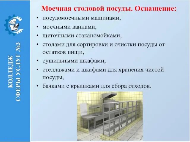 Моечная столовой посуды. Оснащение: посудомоечными машинами, моечными ваннами, щеточными стаканомойками,