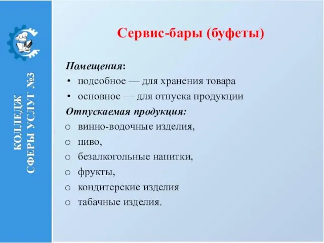 Сервис-бары (буфеты) Помещения: подсобное — для хранения товара основное —