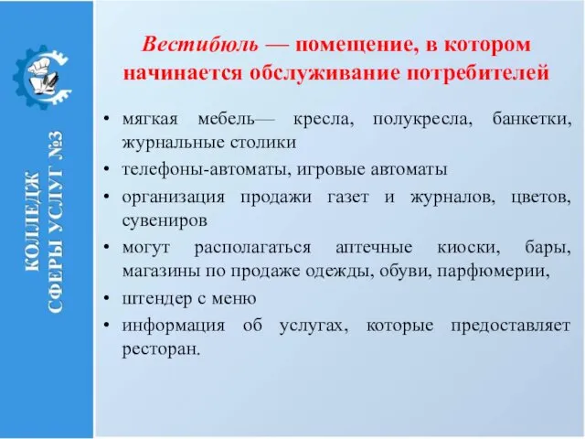 Вестибюль — помещение, в котором начинается обслу­живание потребителей мягкая мебель—