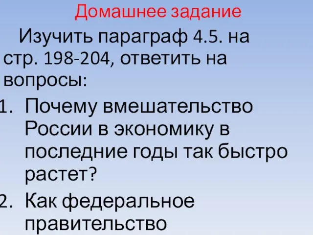 Домашнее задание Изучить параграф 4.5. на стр. 198-204, ответить на