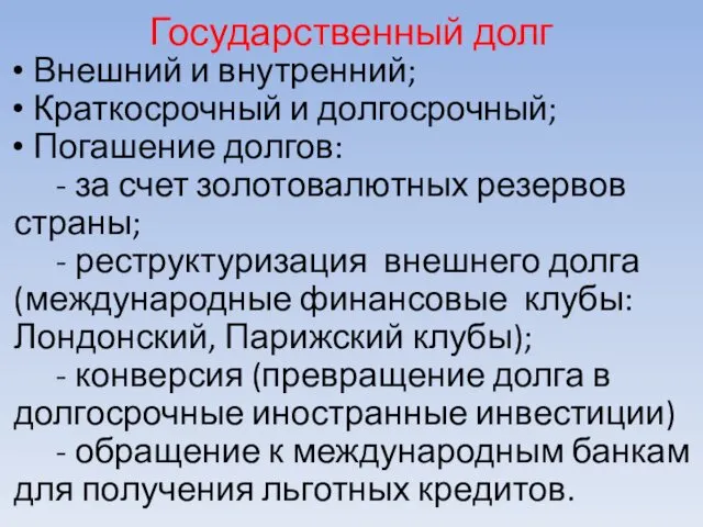 Государственный долг Внешний и внутренний; Краткосрочный и долгосрочный; Погашение долгов: