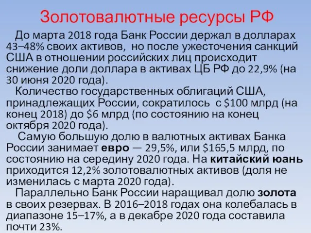Золотовалютные ресурсы РФ До марта 2018 года Банк России держал
