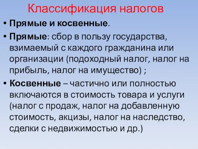 Классификация налогов Прямые и косвенные. Прямые: сбор в пользу государства,