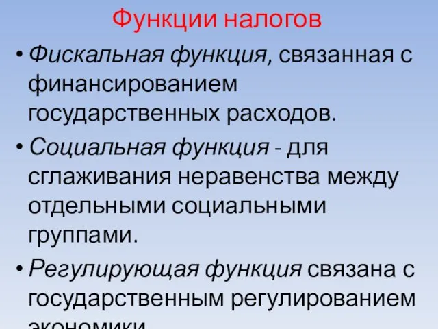 Функции налогов Фискальная функция, связанная с финансированием государственных расходов. Социальная