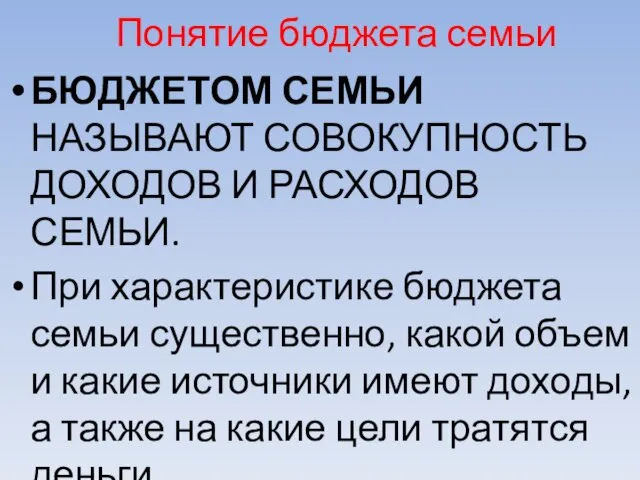 Понятие бюджета семьи БЮДЖЕТОМ СЕМЬИ НАЗЫВАЮТ СОВОКУПНОСТЬ ДОХОДОВ И РАСХОДОВ