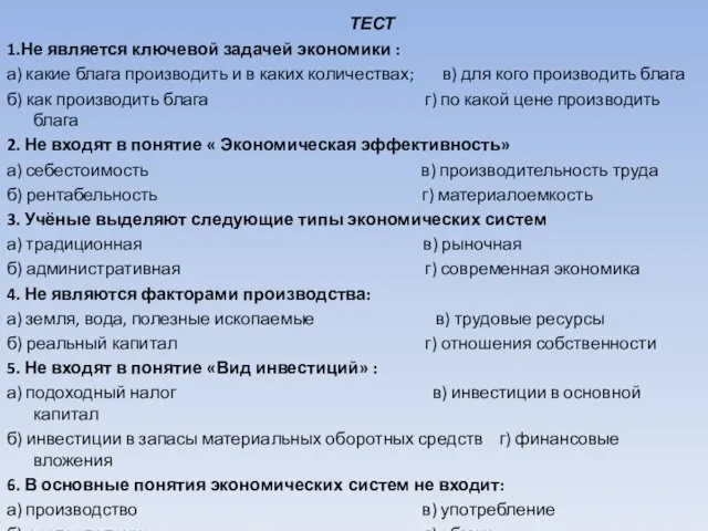 1.Не является ключевой задачей экономики : а) какие блага производить