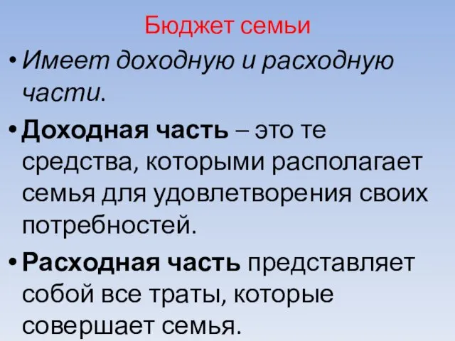 Бюджет семьи Имеет доходную и расходную части. Доходная часть –