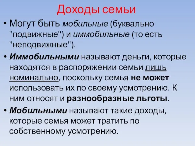 Доходы семьи Могут быть мобильные (буквально "подвижные") и иммобильные (то