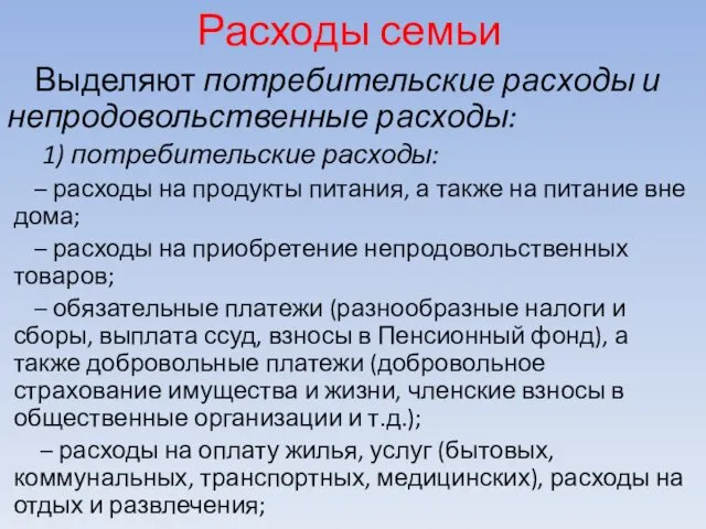 Расходы семьи Выделяют потребительские расходы и непродовольственные расходы: 1) потребительские