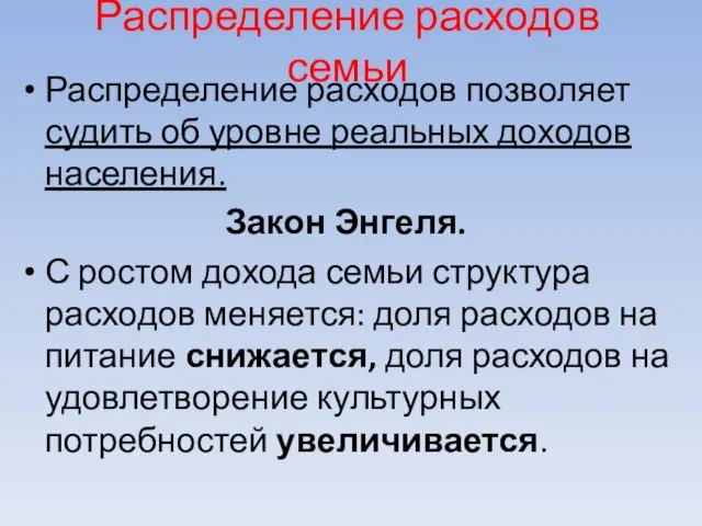 Распределение расходов семьи Распределение расходов позволяет судить об уровне реальных