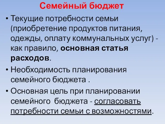 Семейный бюджет Текущие потребности семьи (приобретение продуктов питания, одежды, оплату