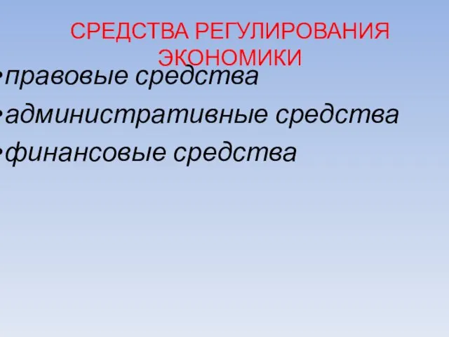 правовые средства административные средства финансовые средства СРЕДСТВА РЕГУЛИРОВАНИЯ ЭКОНОМИКИ