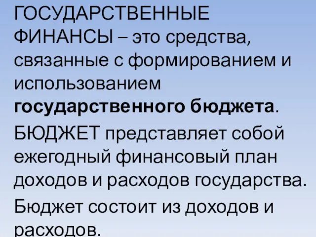 ГОСУДАРСТВЕННЫЕ ФИНАНСЫ – это средства, связанные с формированием и использованием