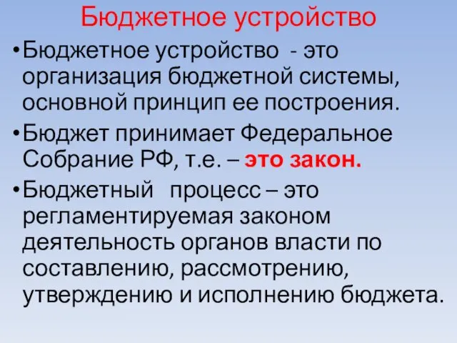 Бюджетное устройство Бюджетное устройство - это организация бюджетной системы, основной