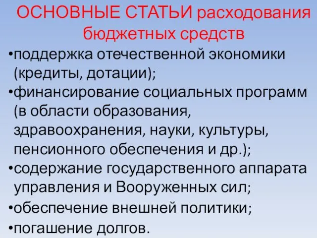 ОСНОВНЫЕ СТАТЬИ расходования бюджетных средств поддержка отечественной экономики (кредиты, дотации);