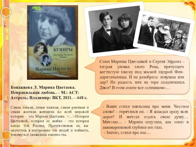 Бояджиева Л. Марина Цветаева. Неправильная любовь. – М.: АСТ: Астрель;